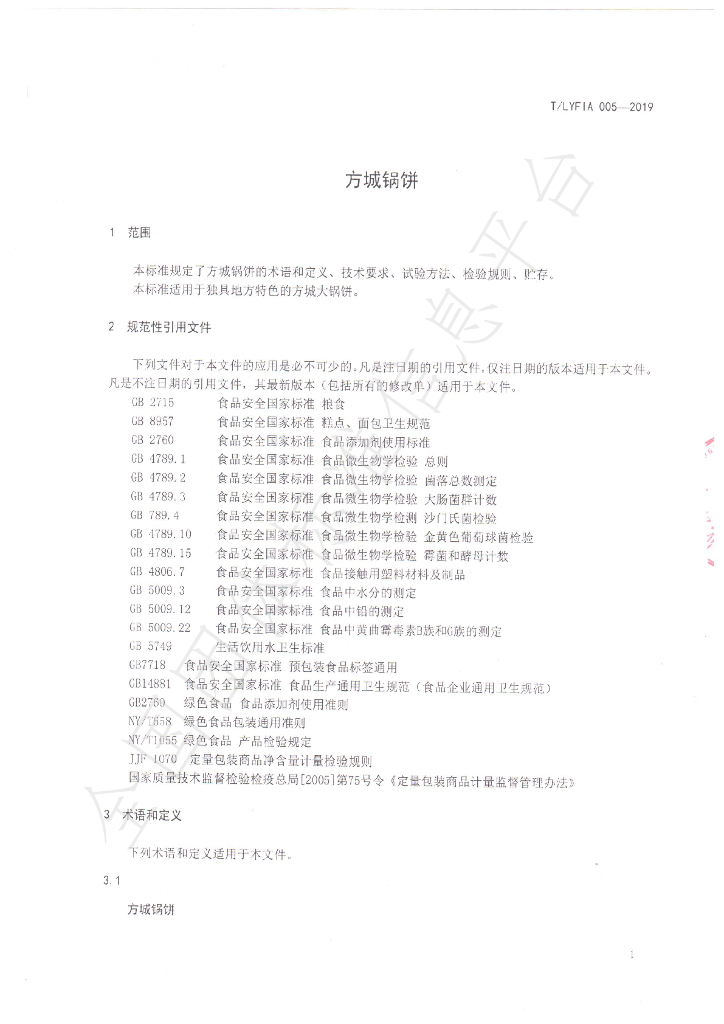 T/LYFIA 005-2019 标准预览