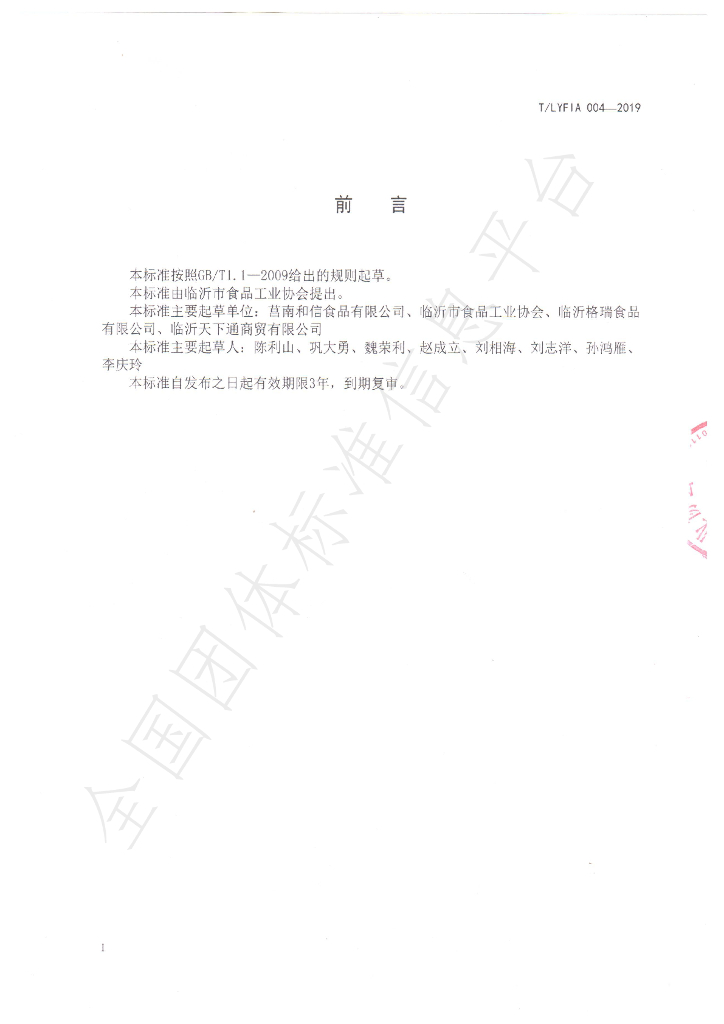 T/LYFIA 004-2019 标准预览