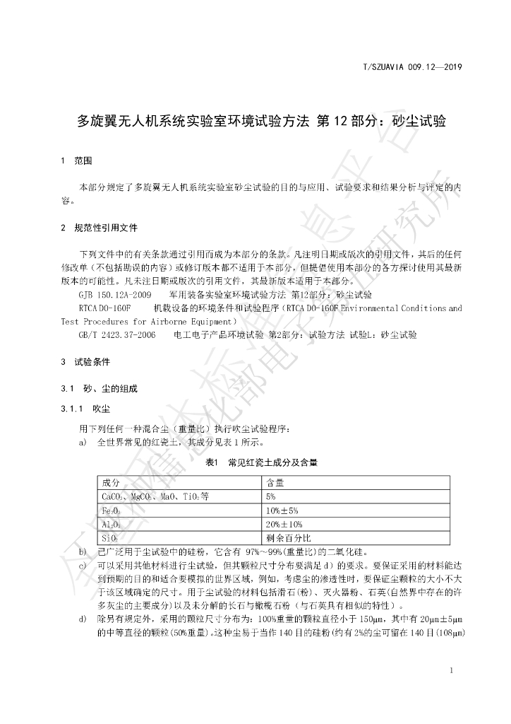 T/SZUAVIA 009.12-2019 标准预览