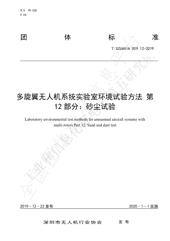 T/SZUAVIA 009.12-2019 标准预览