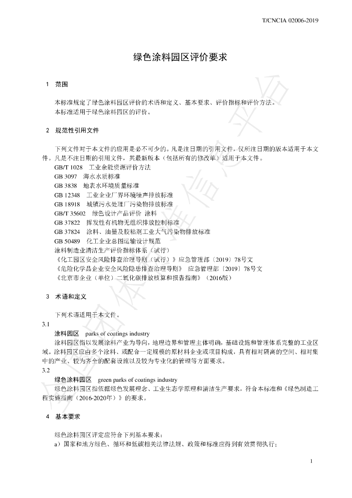 T/CNCIA 02006-2019 标准预览