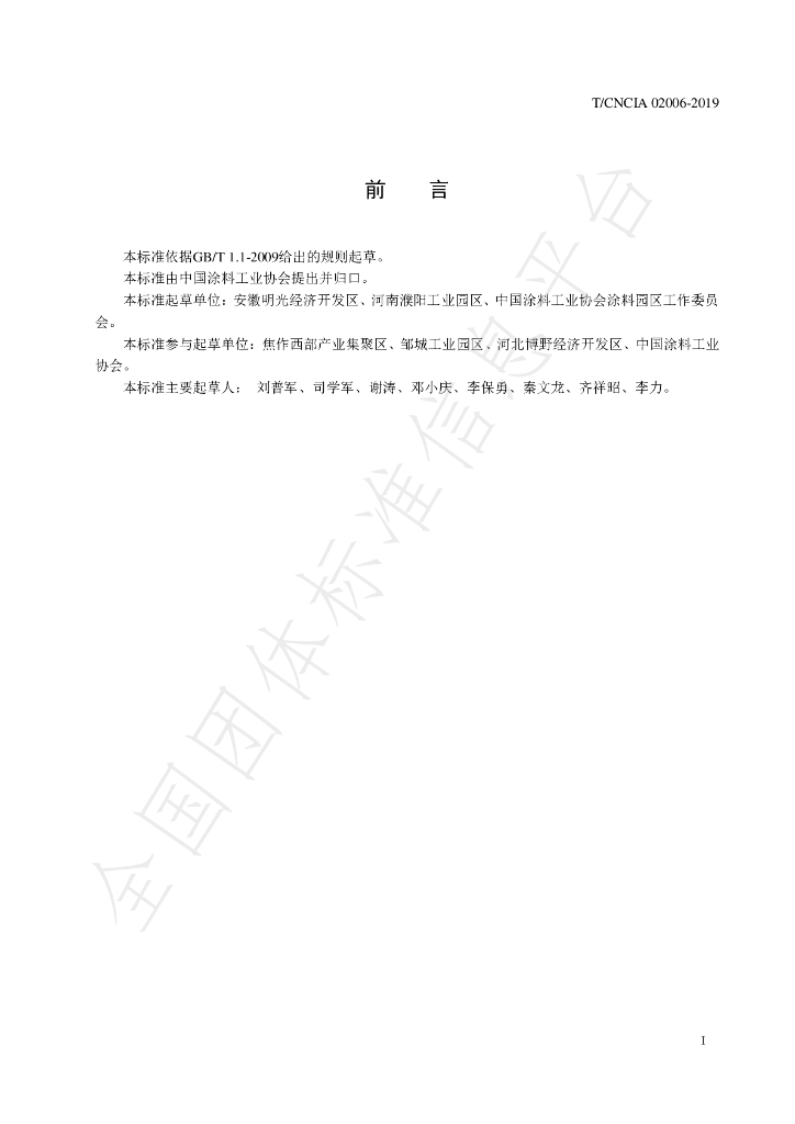 T/CNCIA 02006-2019 标准预览