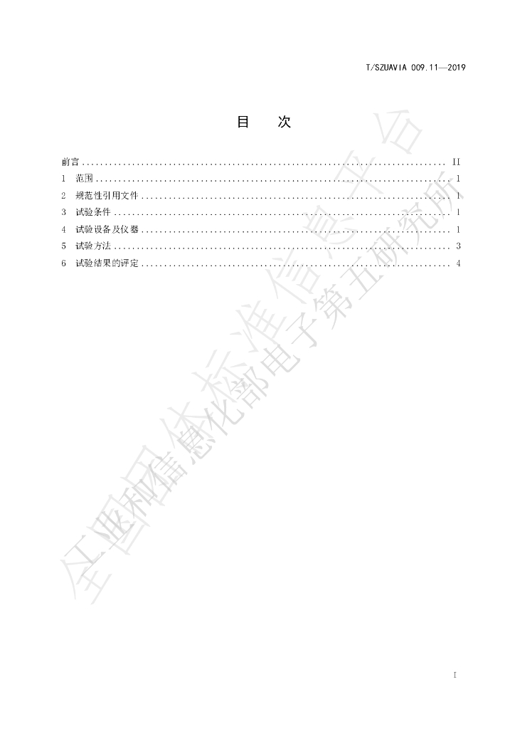 T/SZUAVIA 009.11-2019 标准预览