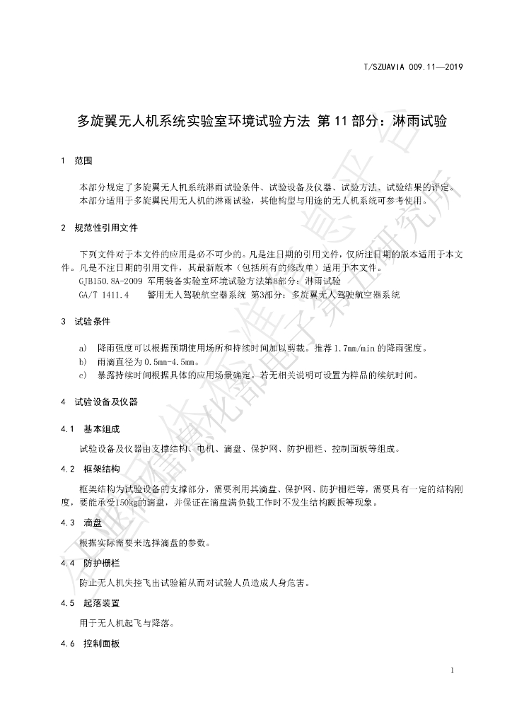 T/SZUAVIA 009.11-2019 标准预览