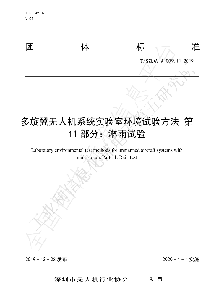 T/SZUAVIA 009.11-2019 标准预览