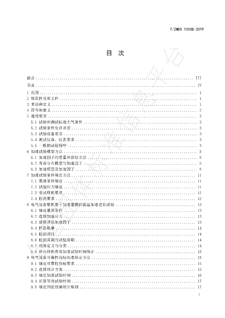 T/ZMDS 10008-2019 标准预览