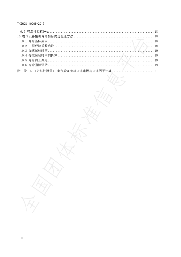 T/ZMDS 10008-2019 标准预览
