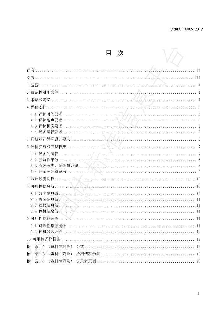 T/ZMDS 10005-2019 标准预览