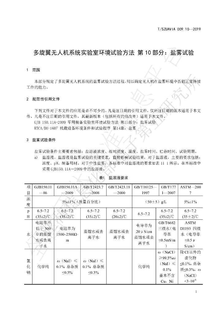 T/SZUAVIA 009.10-2019 标准预览