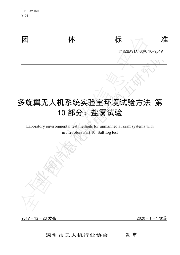 T/SZUAVIA 009.10-2019 标准预览
