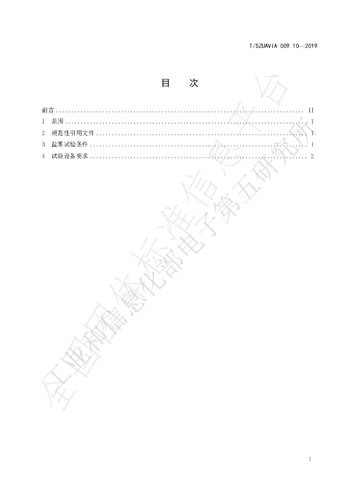 T/SZUAVIA 009.10-2019 标准预览