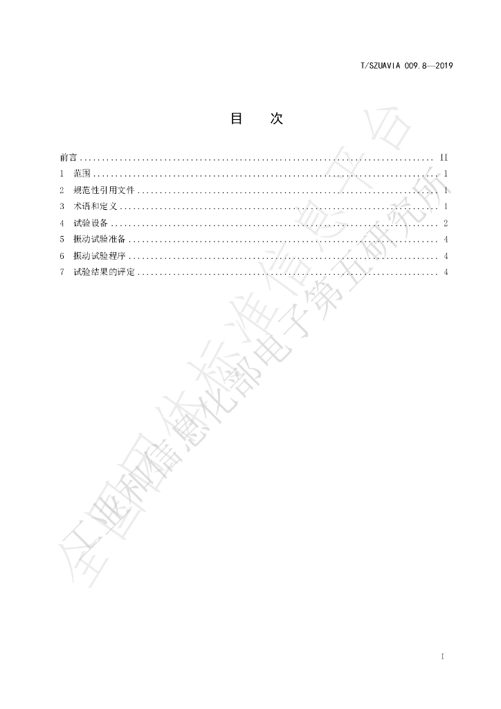 T/SZUAVIA 009.8-2019 标准预览