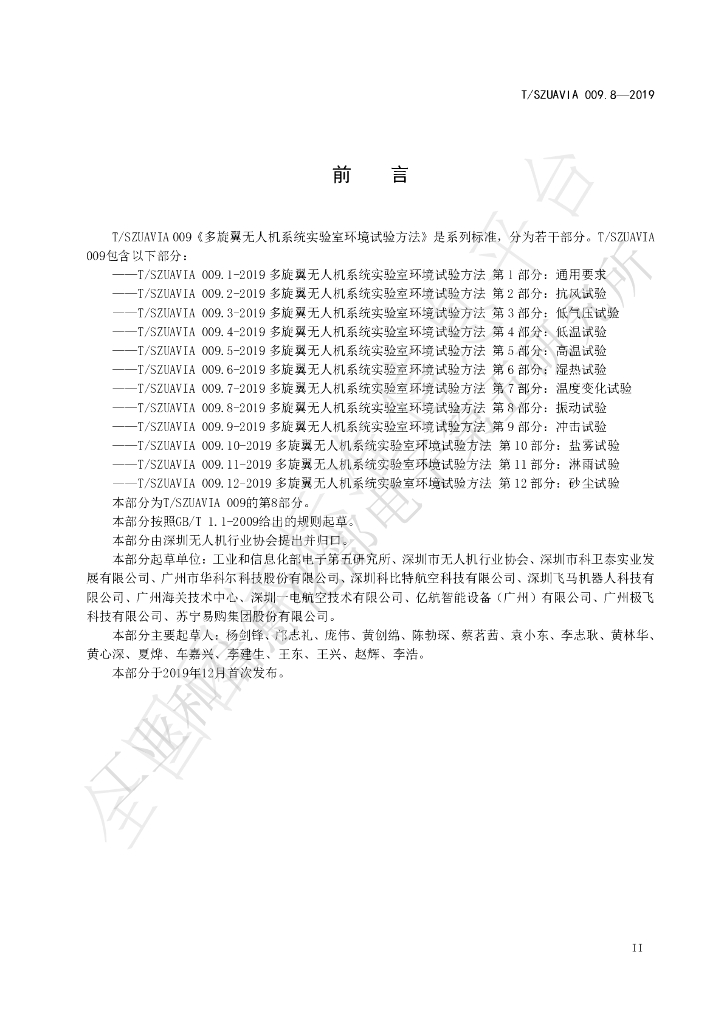 T/SZUAVIA 009.8-2019 标准预览