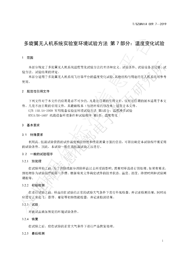 T/SZUAVIA 009.7-2019 标准预览