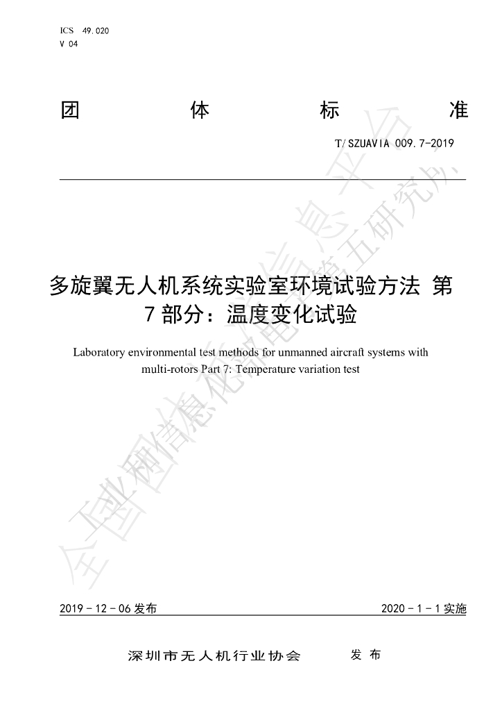 T/SZUAVIA 009.7-2019 标准预览