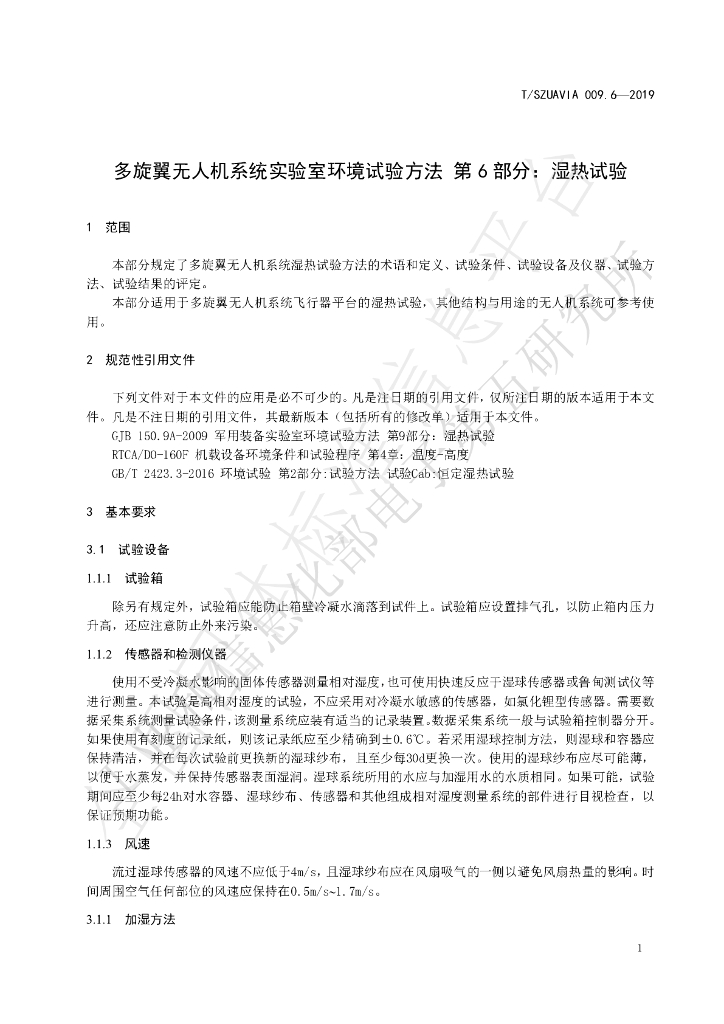 T/SZUAVIA 009.6-2019 标准预览