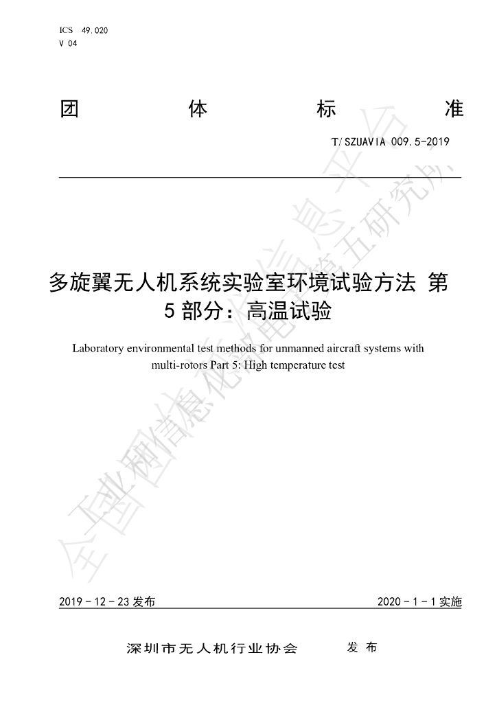 T/SZUAVIA 009.5-2019 标准预览