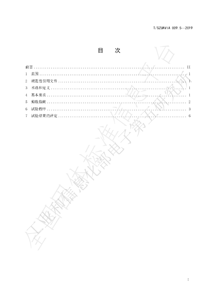 T/SZUAVIA 009.5-2019 标准预览
