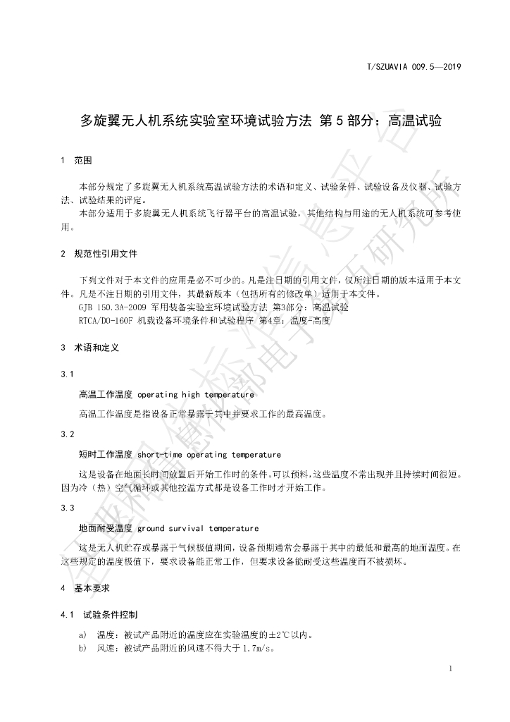 T/SZUAVIA 009.5-2019 标准预览