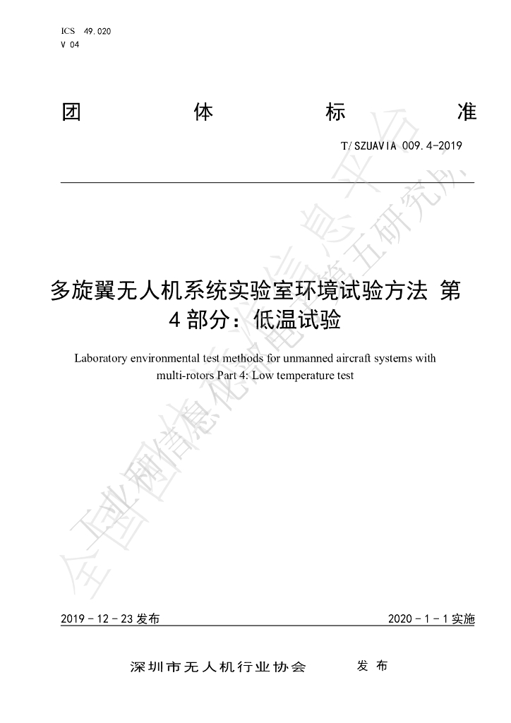 T/SZUAVIA 009.4-2019 标准预览