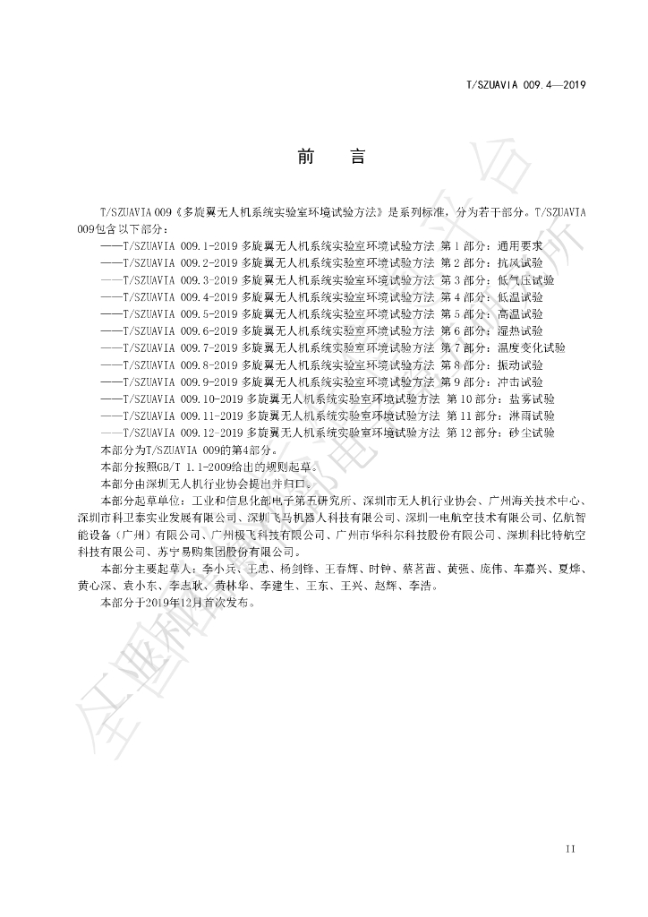 T/SZUAVIA 009.4-2019 标准预览