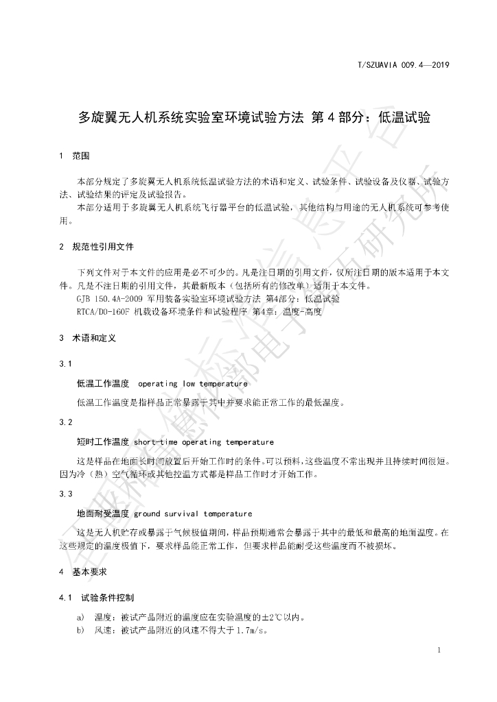 T/SZUAVIA 009.4-2019 标准预览
