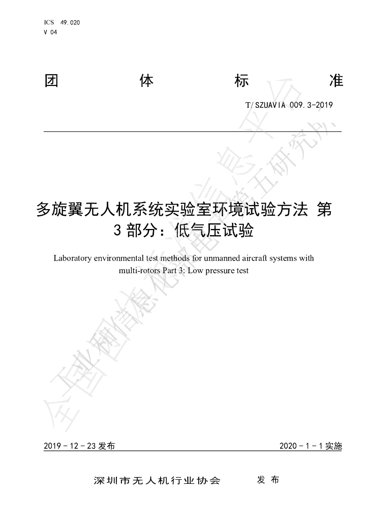 T/SZUAVIA 009.3-2019 标准预览