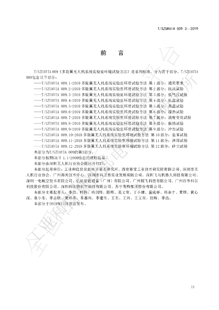 T/SZUAVIA 009.3-2019 标准预览