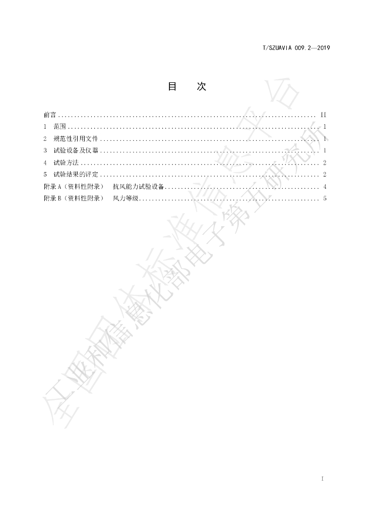 T/SZUAVIA 009.2-2019 标准预览