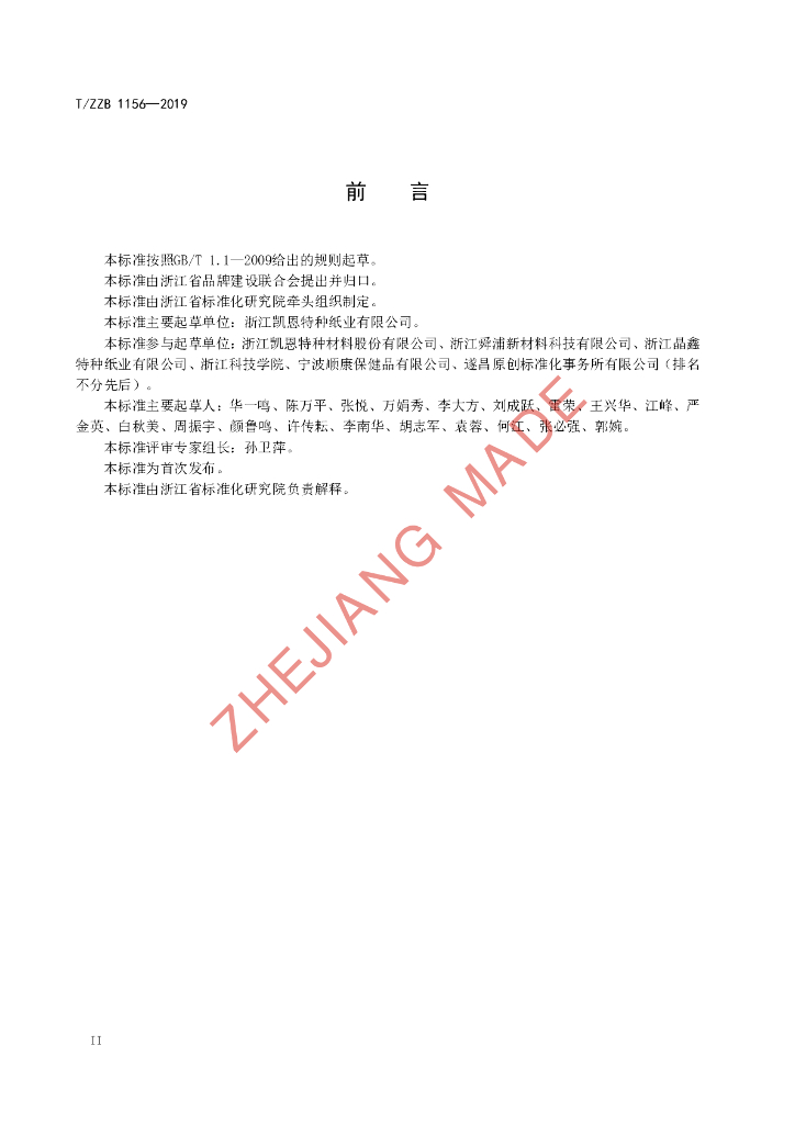 T/ZZB 1156-2019 标准预览