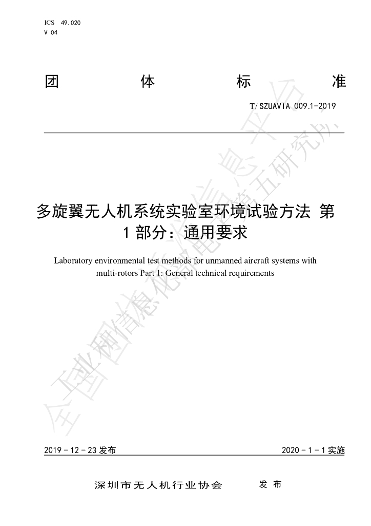 T/SZUAVIA 009.1-2019 标准预览