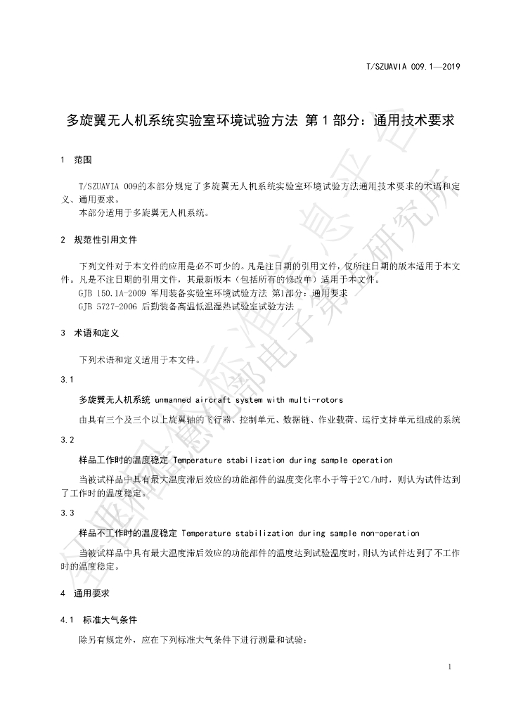 T/SZUAVIA 009.1-2019 标准预览