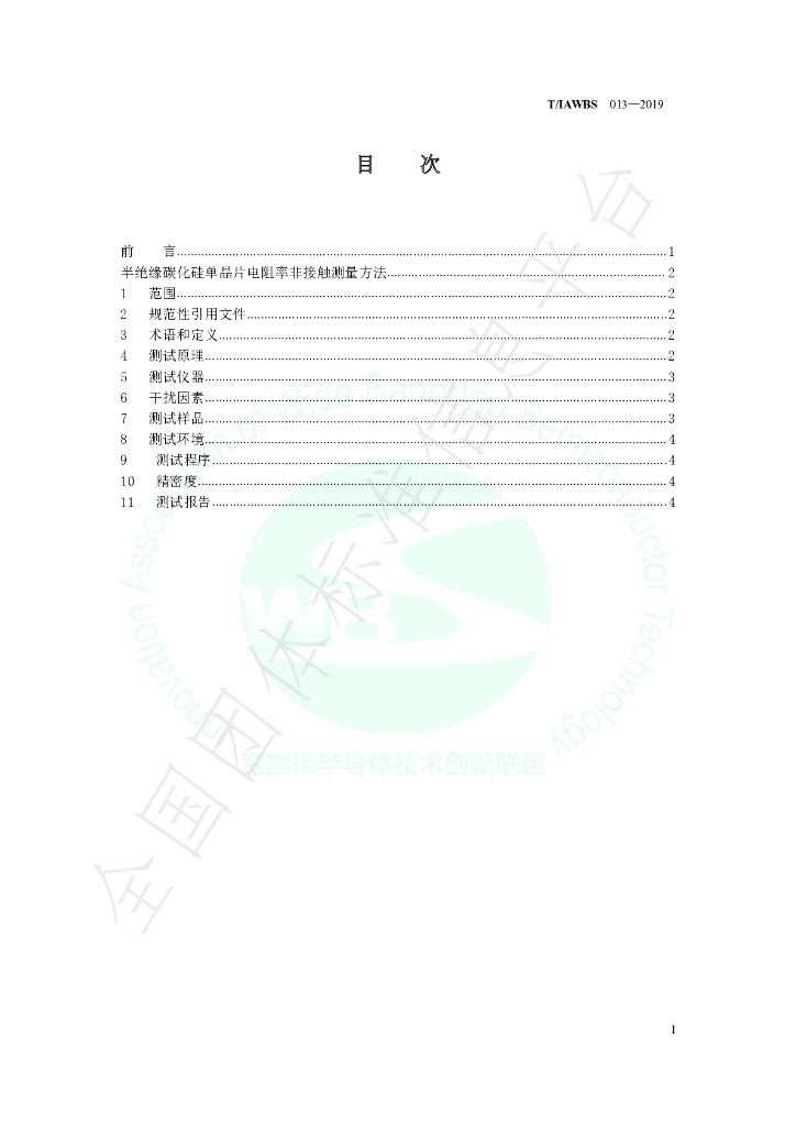 T/IAWBS 013-2019 标准预览