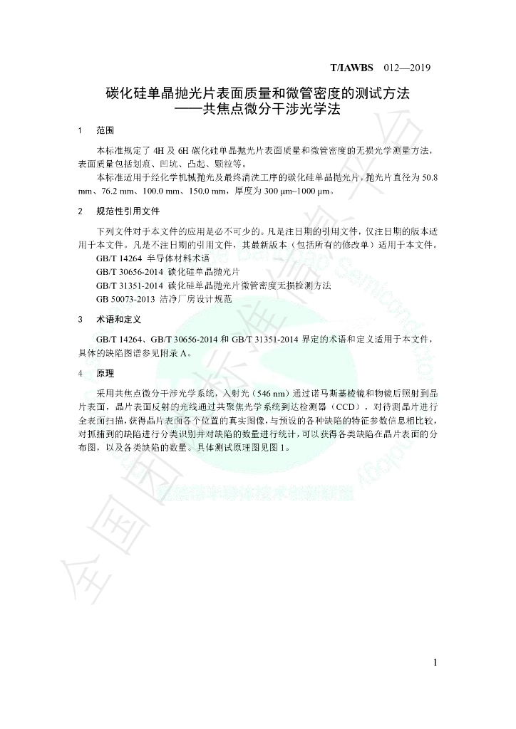 T/IAWBS 012-2019 标准预览