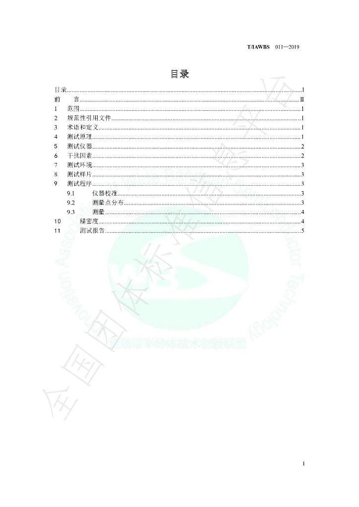 T/IAWBS 011-2019 标准预览