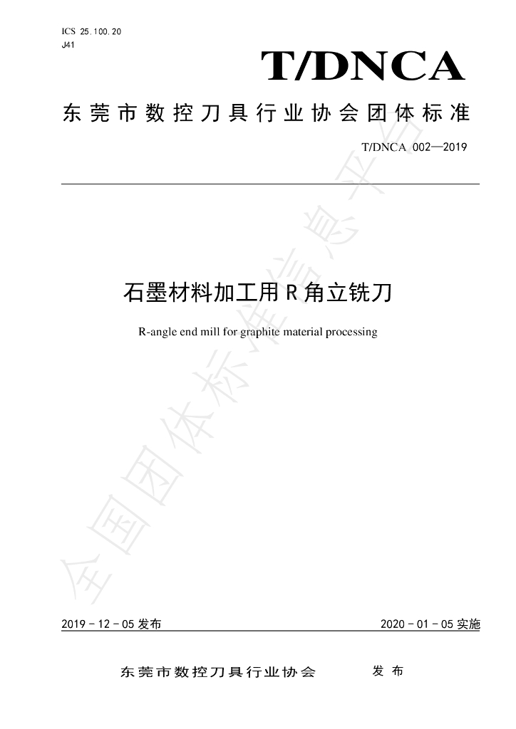 T/DNCA 002-2019 标准预览
