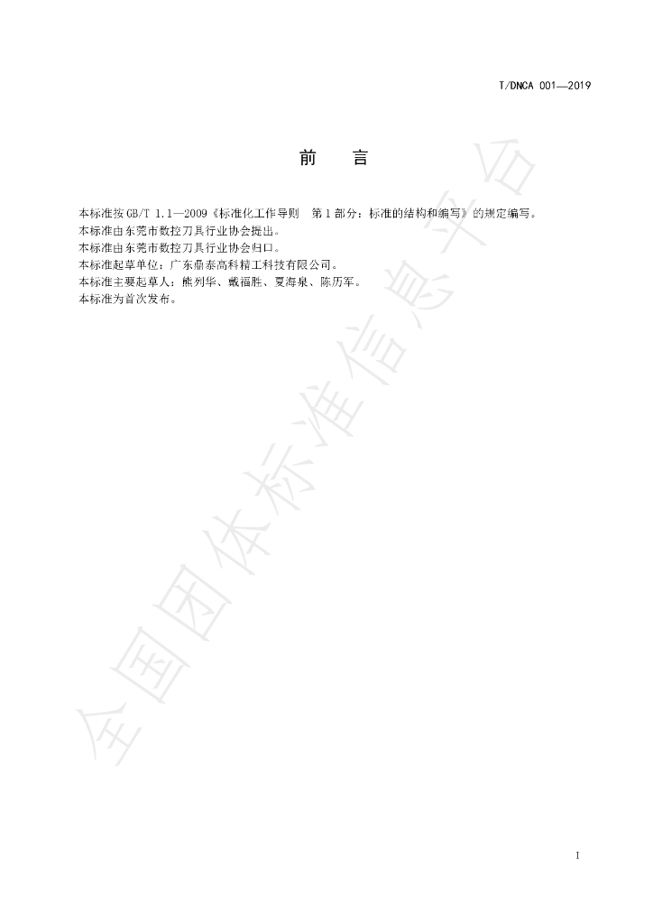 T/DNCA 001-2019 标准预览