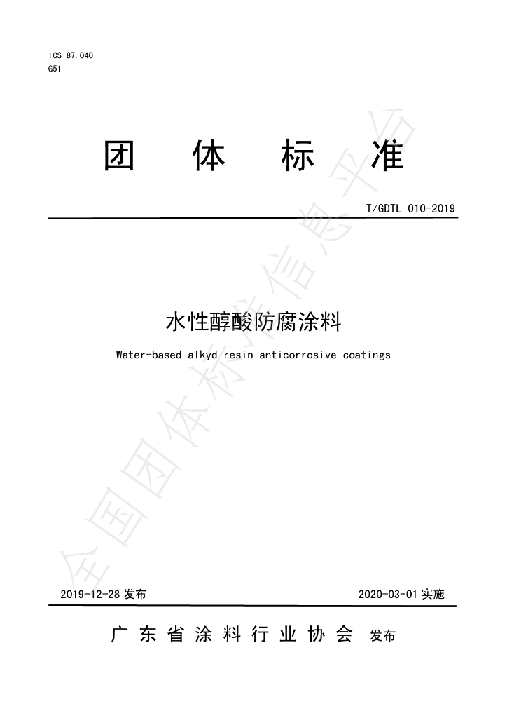 T/GDTL 010-2019 标准预览