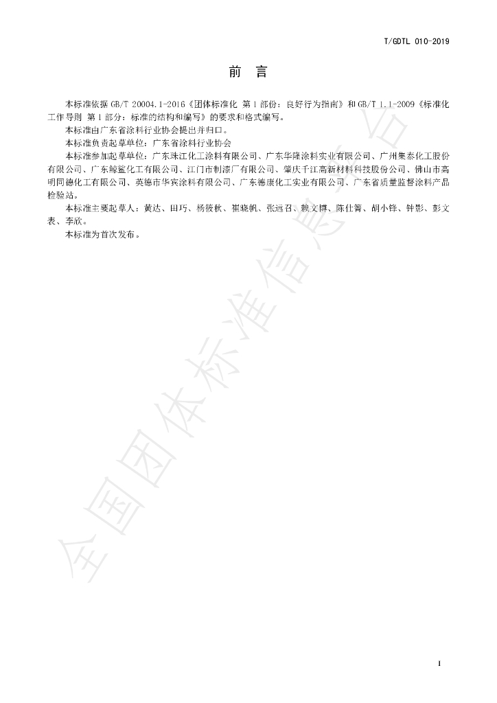 T/GDTL 010-2019 标准预览