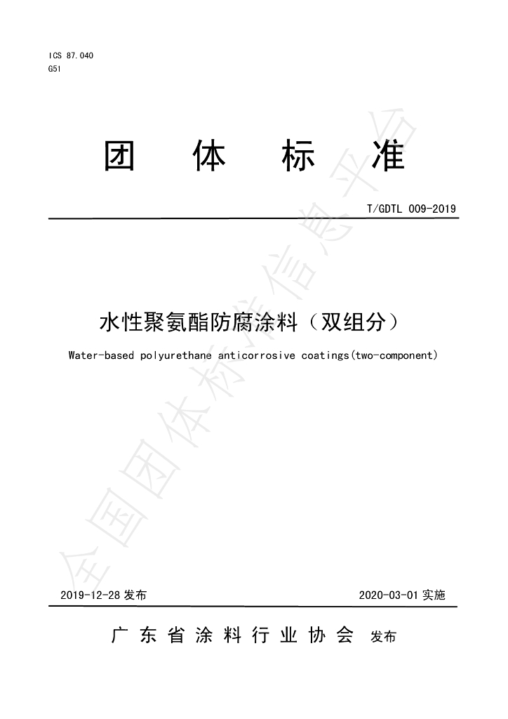 T/GDTL 009-2019 标准预览