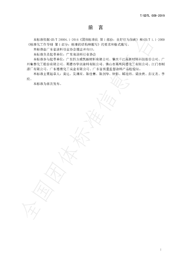 T/GDTL 009-2019 标准预览
