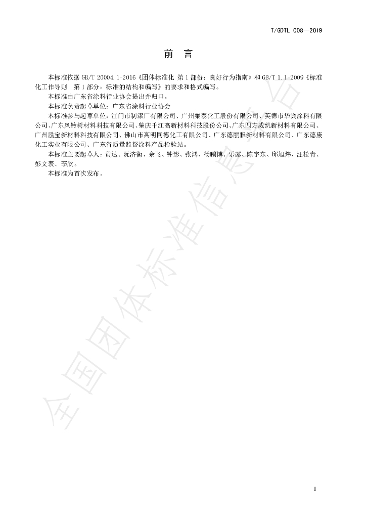 T/GDTL 008-2019 标准预览