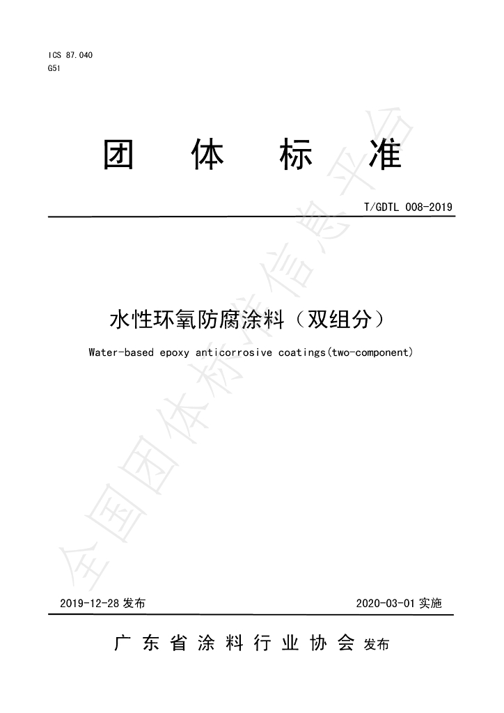 T/GDTL 008-2019 标准预览