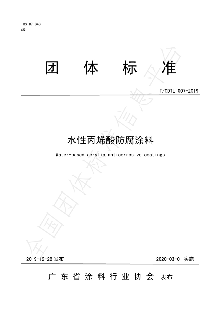 T/GDTL 007-2019 标准预览