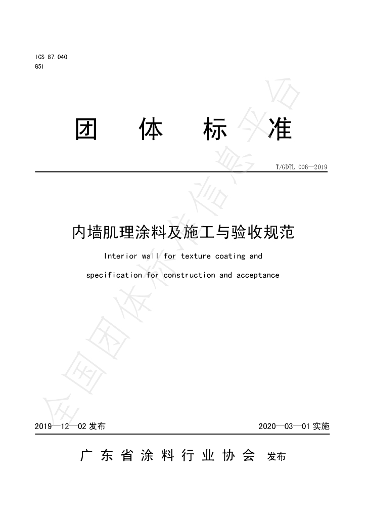 T/GDTL 006-2019 标准预览