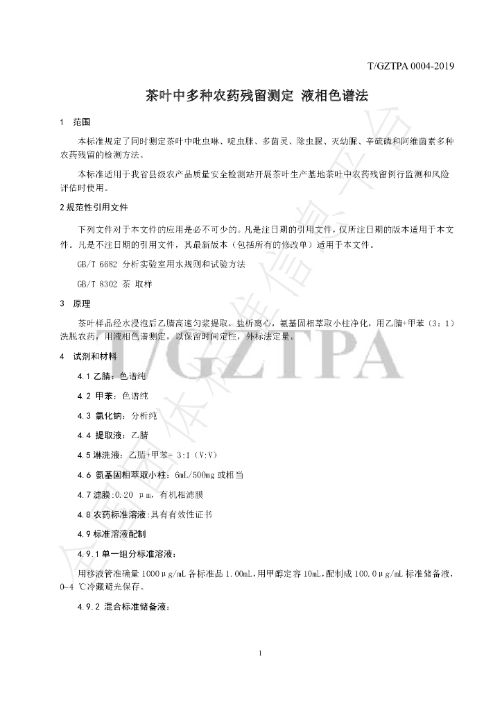 T/GZTPA 0004-2019 标准预览