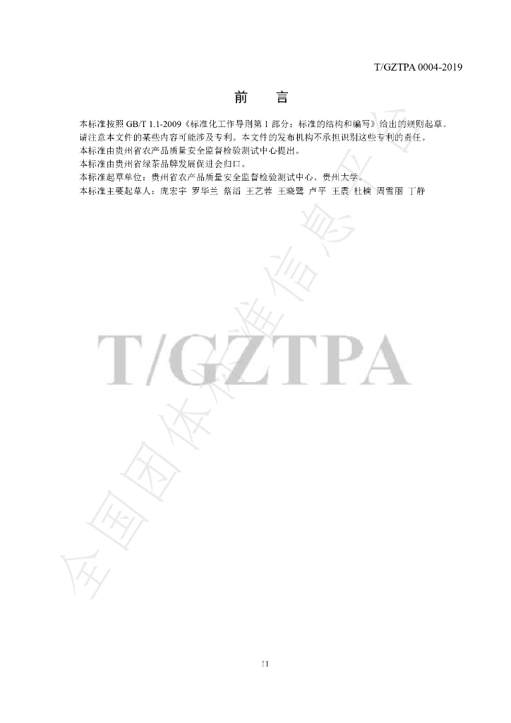 T/GZTPA 0004-2019 标准预览