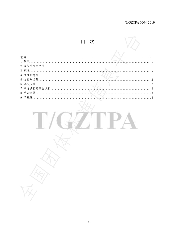 T/GZTPA 0004-2019 标准预览