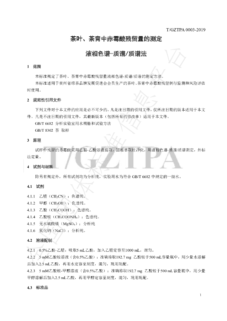 T/GZTPA 0003-2019 标准预览