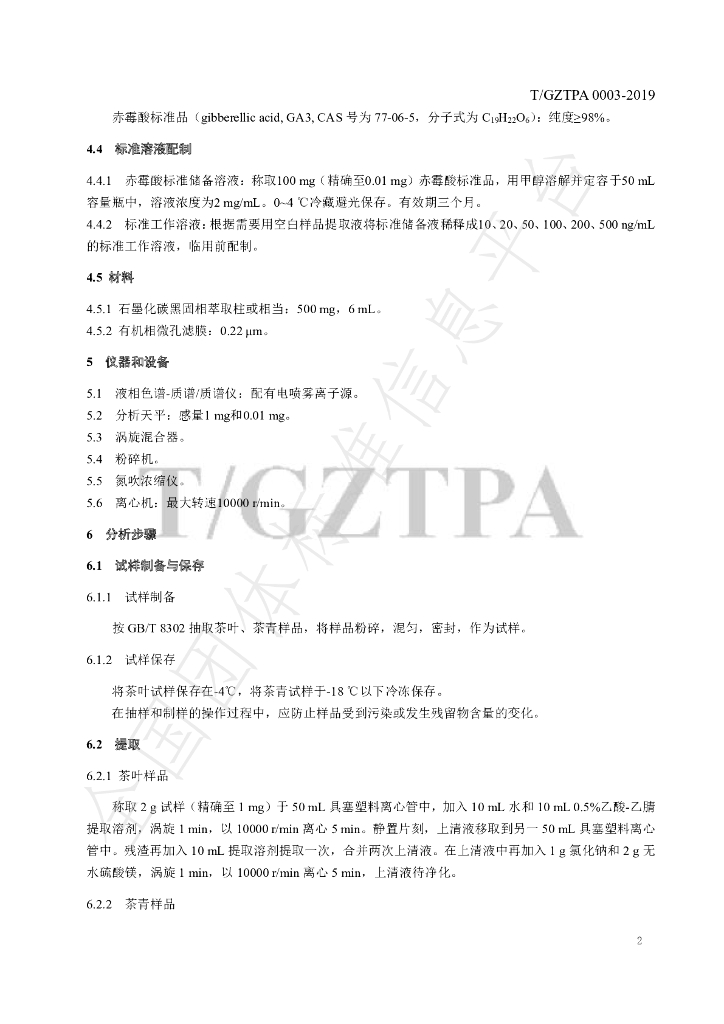 T/GZTPA 0003-2019 标准预览